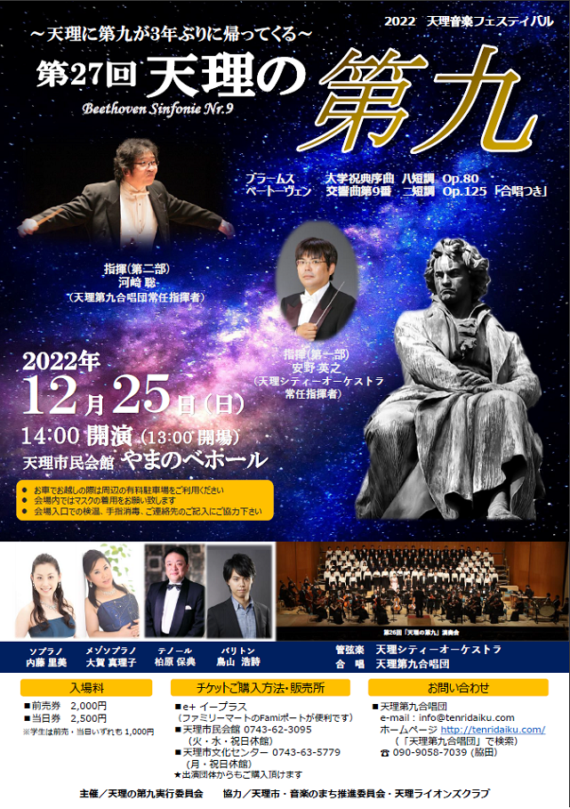 第27回天理の第九演奏会