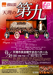 第2１回「天理の第九」演奏会　市制６０周年記念