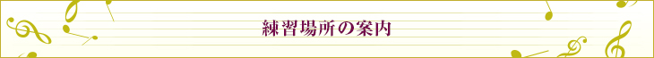 練習場所の案内