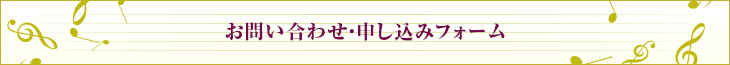 お問い合わせ・申し込みフォーム会