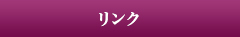 リンク