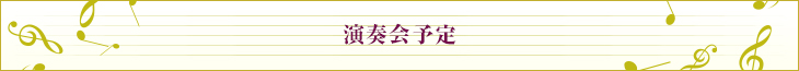 演奏会予定