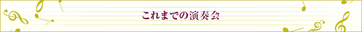 これまでの演奏会